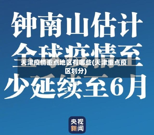 天津疫情重点地区有哪些(天津重点疫区划分)-第2张图片