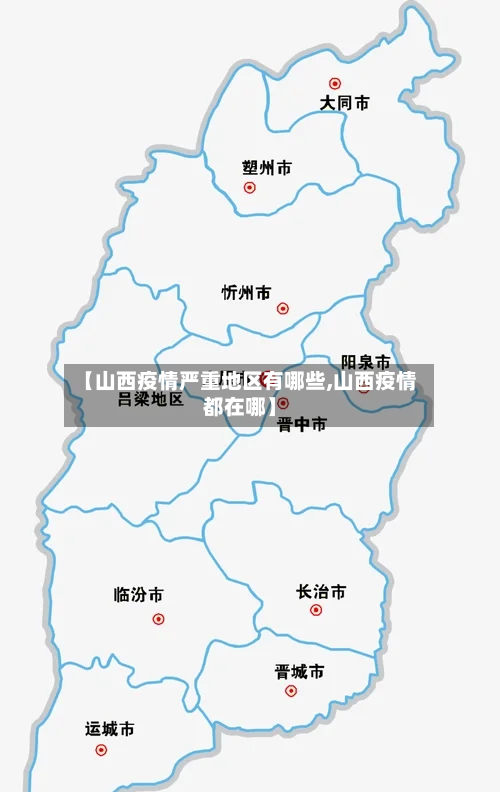 【山西疫情严重地区有哪些,山西疫情都在哪】-第3张图片
