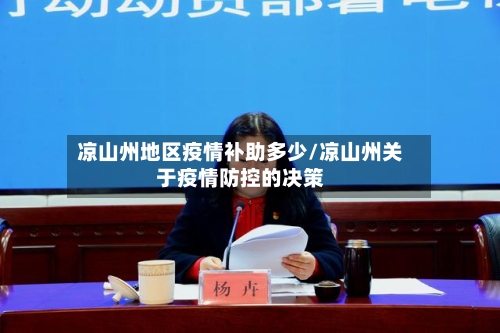 凉山州地区疫情补助多少/凉山州关于疫情防控的决策-第1张图片