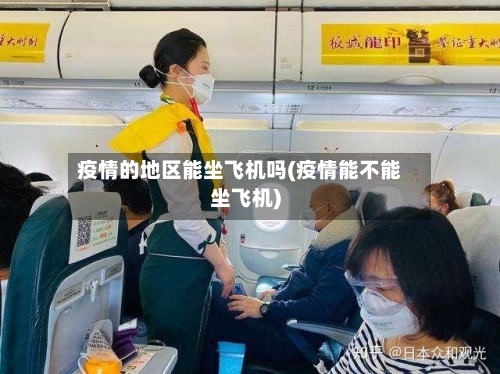 疫情的地区能坐飞机吗(疫情能不能坐飞机)-第1张图片