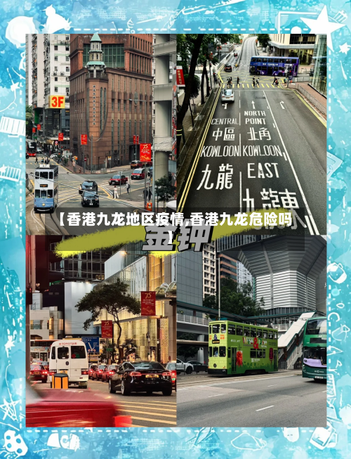 【香港九龙地区疫情,香港九龙危险吗】-第2张图片