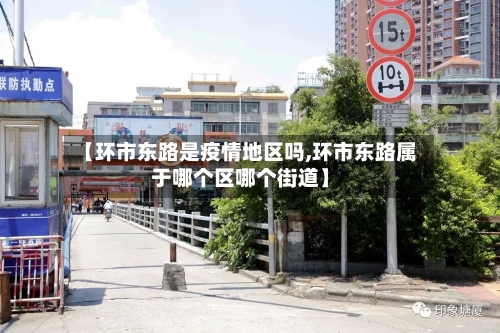 【环市东路是疫情地区吗,环市东路属于哪个区哪个街道】-第1张图片