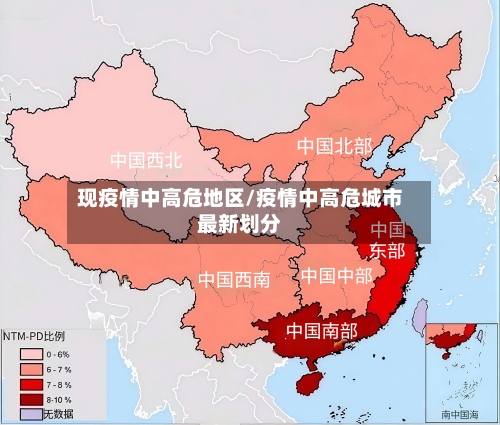 现疫情中高危地区/疫情中高危城市最新划分-第1张图片