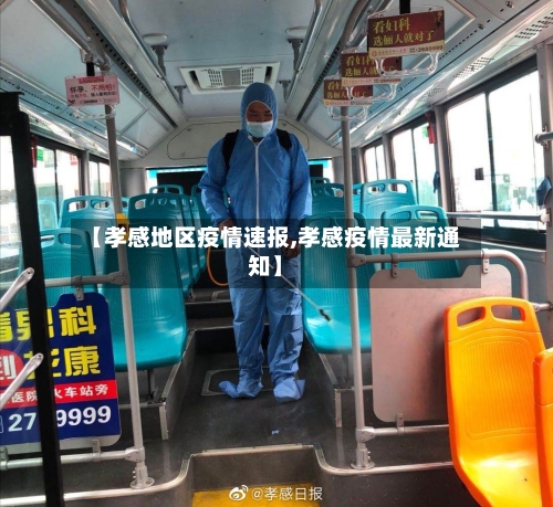 【孝感地区疫情速报,孝感疫情最新通知】-第2张图片