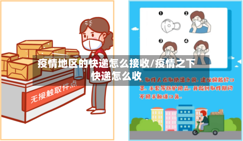 疫情地区的快递怎么接收/疫情之下快递怎么收-第1张图片
