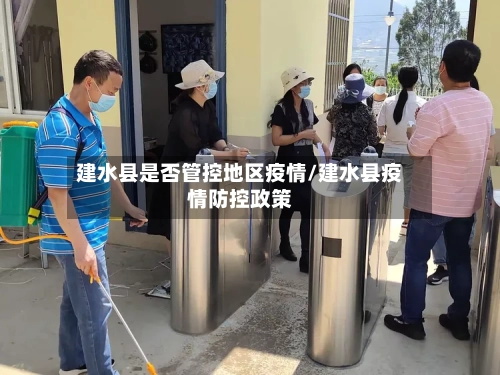 建水县是否管控地区疫情/建水县疫情防控政策-第1张图片
