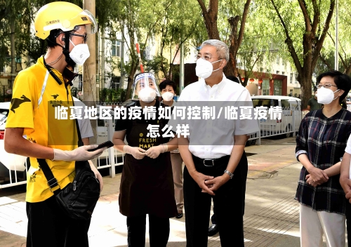 临夏地区的疫情如何控制/临夏疫情怎么样-第1张图片