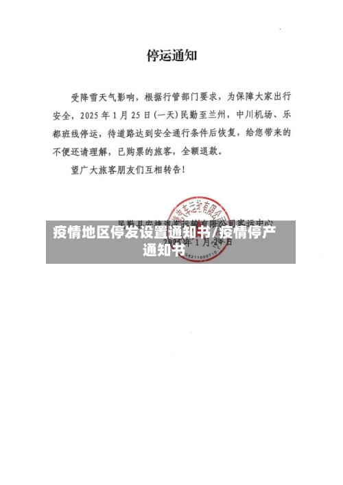 疫情地区停发设置通知书/疫情停产通知书-第2张图片