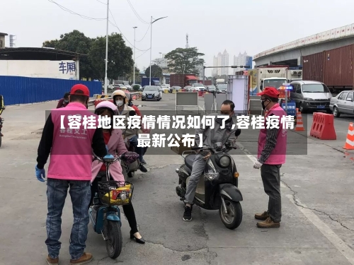 【容桂地区疫情情况如何了,容桂疫情最新公布】-第1张图片