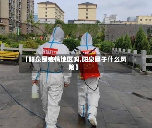 【阳泉是疫情地区吗,阳泉属于什么风险】-第1张图片