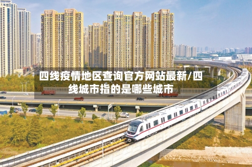 四线疫情地区查询官方网站最新/四线城市指的是哪些城市-第1张图片