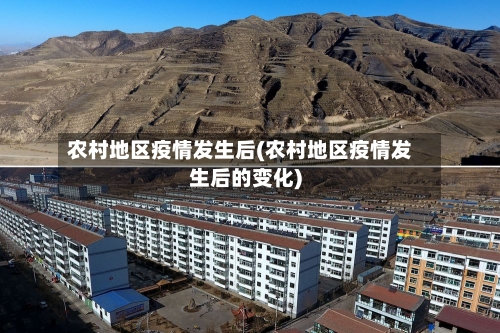 农村地区疫情发生后(农村地区疫情发生后的变化)-第3张图片
