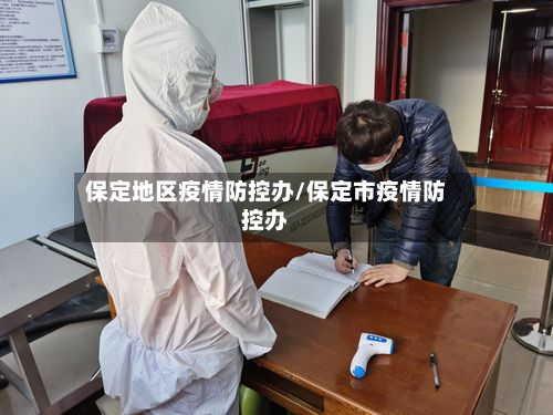 保定地区疫情防控办/保定市疫情防控办-第1张图片