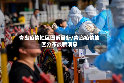 青岛疫情地区图谱最新/青岛疫情地区分布最新消息-第1张图片