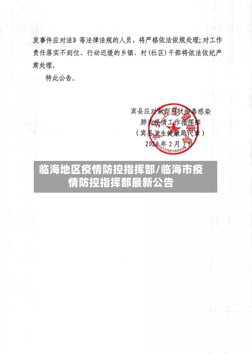 临海地区疫情防控指挥部/临海市疫情防控指挥部最新公告-第2张图片