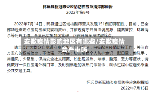 安徽疫情影响地区有哪些/安徽疫情会严重吗-第1张图片