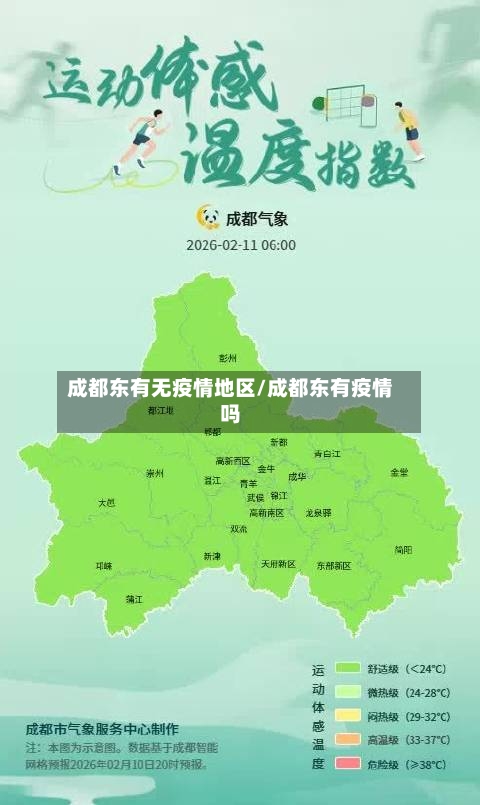 成都东有无疫情地区/成都东有疫情吗-第1张图片