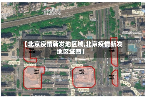【北京疫情新发地区域,北京疫情新发地区域图】-第3张图片
