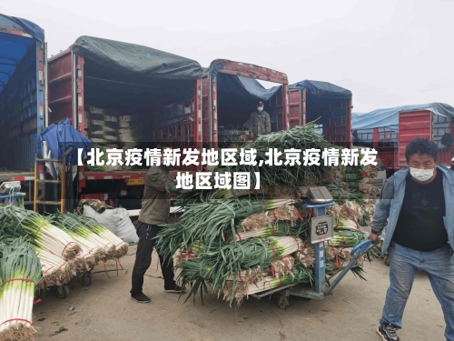 【北京疫情新发地区域,北京疫情新发地区域图】-第1张图片