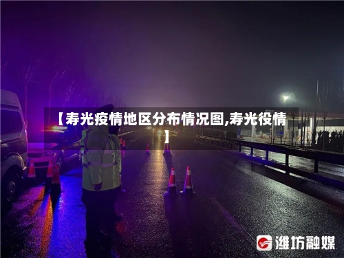 【寿光疫情地区分布情况图,寿光役情】-第1张图片
