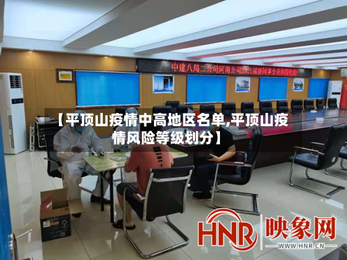 【平顶山疫情中高地区名单,平顶山疫情风险等级划分】-第2张图片