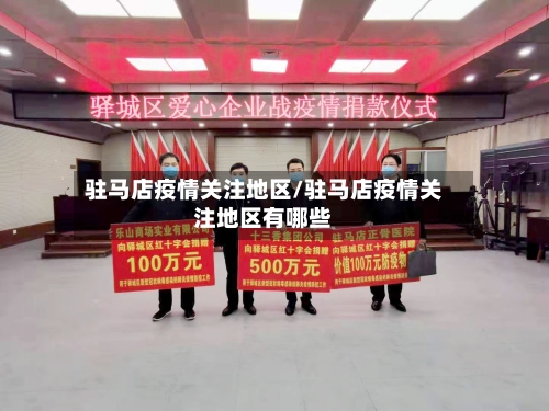 驻马店疫情关注地区/驻马店疫情关注地区有哪些-第2张图片