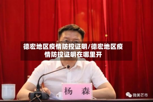 德宏地区疫情防控证明/德宏地区疫情防控证明在哪里开-第2张图片