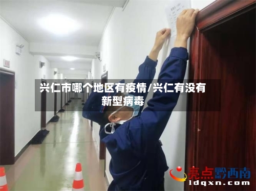 兴仁市哪个地区有疫情/兴仁有没有新型病毒-第1张图片
