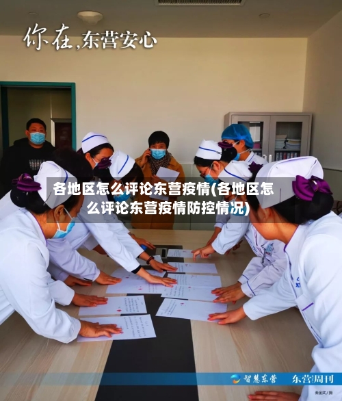 各地区怎么评论东营疫情(各地区怎么评论东营疫情防控情况)-第1张图片