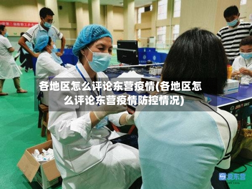 各地区怎么评论东营疫情(各地区怎么评论东营疫情防控情况)-第2张图片