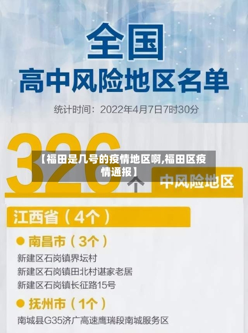 【福田是几号的疫情地区啊,福田区疫情通报】-第1张图片