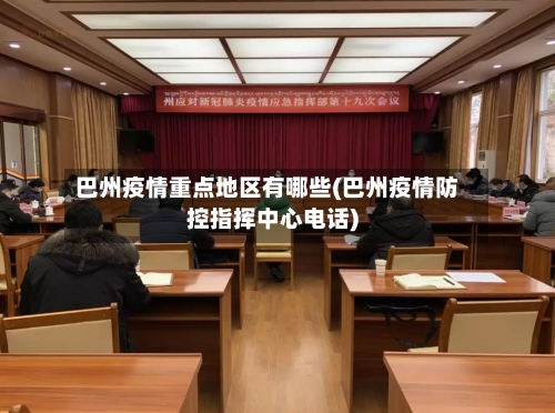 巴州疫情重点地区有哪些(巴州疫情防控指挥中心电话)-第1张图片
