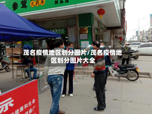 茂名疫情地区划分图片/茂名疫情地区划分图片大全-第3张图片