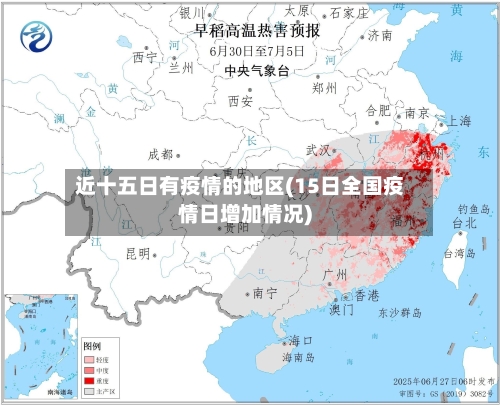近十五日有疫情的地区(15日全国疫情日增加情况)-第3张图片