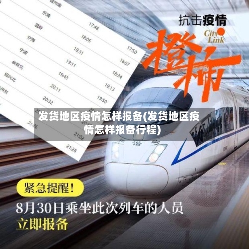发货地区疫情怎样报备(发货地区疫情怎样报备行程)-第1张图片