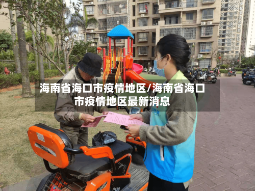 海南省海口市疫情地区/海南省海口市疫情地区最新消息-第2张图片