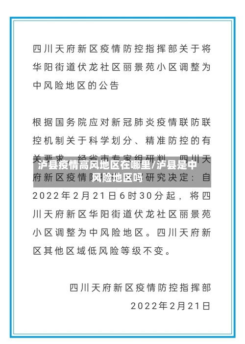 泸县疫情高风地区在哪里/泸县是中风险地区吗-第1张图片