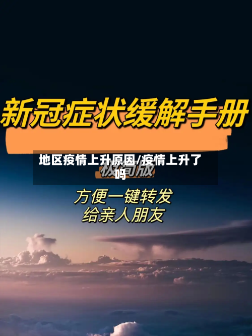 地区疫情上升原因/疫情上升了吗-第3张图片