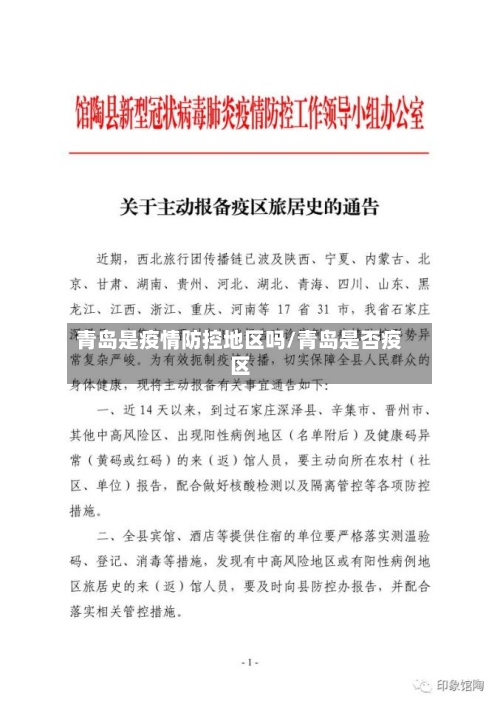 青岛是疫情防控地区吗/青岛是否疫区-第1张图片