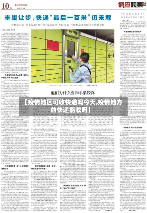 【疫情地区可收快递吗今天,疫情地方的快递能收吗】-第1张图片