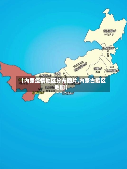 【内蒙疫情地区分布图片,内蒙古疫区地图】-第1张图片