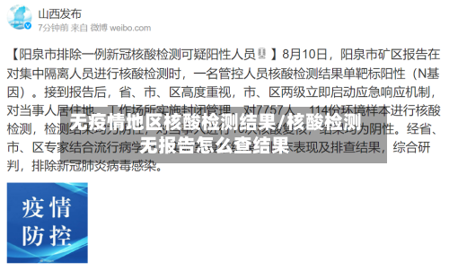 无疫情地区核酸检测结果/核酸检测无报告怎么查结果-第1张图片