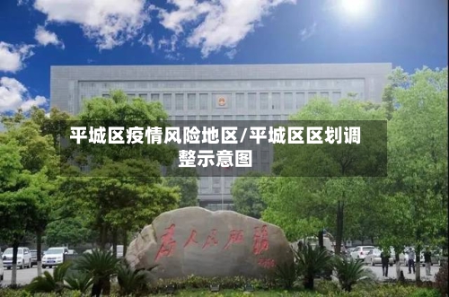 平城区疫情风险地区/平城区区划调整示意图-第2张图片