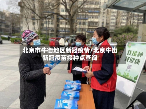 北京市牛街地区新冠疫情/北京牛街新冠疫苗接种点查询-第1张图片