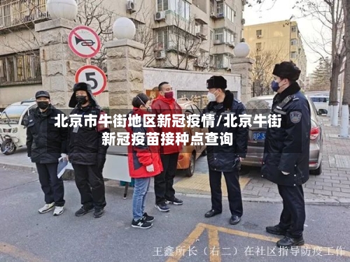 北京市牛街地区新冠疫情/北京牛街新冠疫苗接种点查询-第2张图片