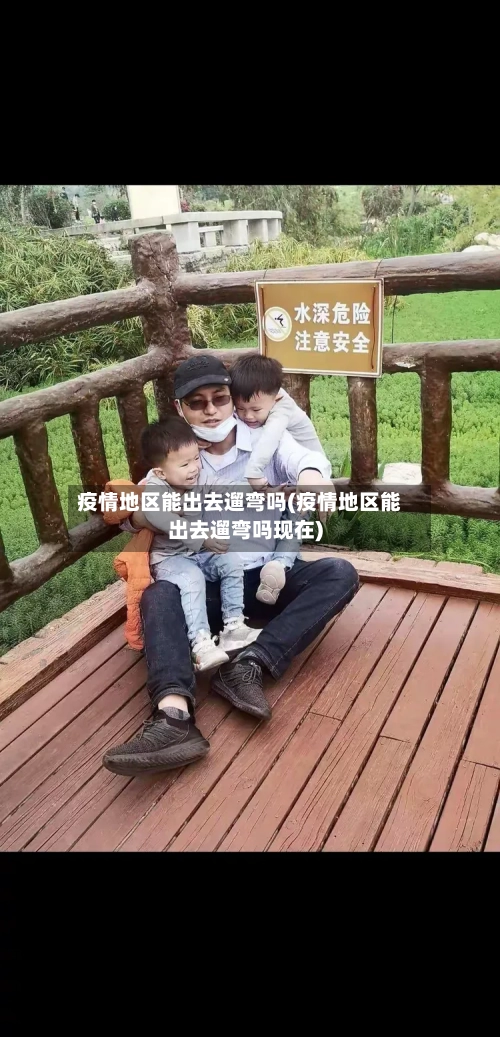 疫情地区能出去遛弯吗(疫情地区能出去遛弯吗现在)-第1张图片