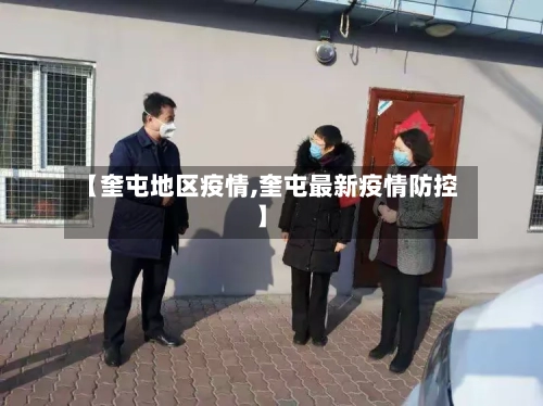 【奎屯地区疫情,奎屯最新疫情防控】-第1张图片