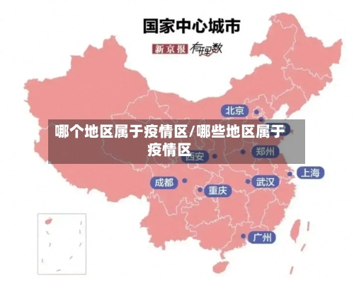 哪个地区属于疫情区/哪些地区属于疫情区-第2张图片