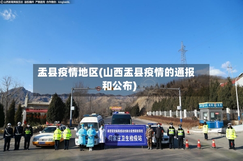 盂县疫情地区(山西盂县疫情的通报和公布)-第1张图片