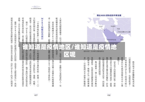 谁知道是疫情地区/谁知道是疫情地区呢-第1张图片
